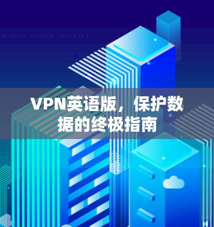 VPN英语版，保护数据的终极指南