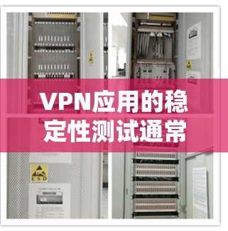 VPN应用的稳定性测试通常是指在安全、稳定、可靠的情况下，测试该应用是否能正常运行和功能正常。以下是一些关键步骤和概念，帮助您了解如何进行稳定测试