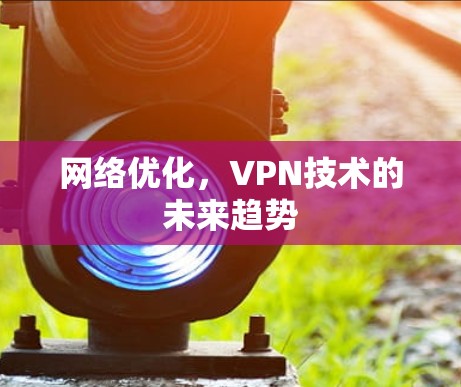网络优化，VPN技术的未来趋势
