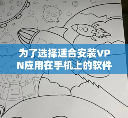 为了选择适合安装VPN应用在手机上的软件，可以按照以下步骤进行