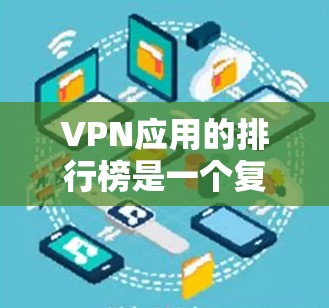 VPN应用的排行榜是一个复杂而重要的任务,因为它涉及到安全、隐私和功能的平衡。以下是根据用户需求整理的VPN应用排行榜,涵盖多种需求和协议 VPN应用的排行榜是一个复杂而重要的任务,因为它涉及到安全、隐私和功能的平衡。以下是根据用户需求整理的VPN应用排行榜,涵盖多种需求和协议