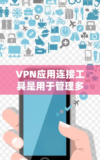 VPN应用连接工具是用于管理多个VPN连接的综合工具,帮助用户管理和监控用户与不同VPN的连接情况。以下是对这些工具的详细介绍 VPN应用连接工具是用于管理多个VPN连接的综合工具,帮助用户管理和监控用户与不同VPN的连接情况。以下是对这些工具的详细介绍