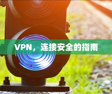 VPN，连接安全的指南