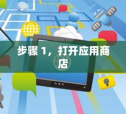 步骤 1,打开应用商店 步骤 1,打开应用商店