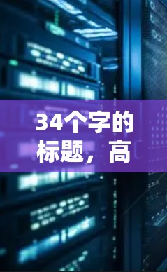 34个字的标题,高效VPN加速节点,技术与优化的关键 34个字的标题,高效VPN加速节点,技术与优化的关键