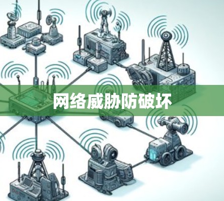 网络威胁防破坏 网络威胁防破坏