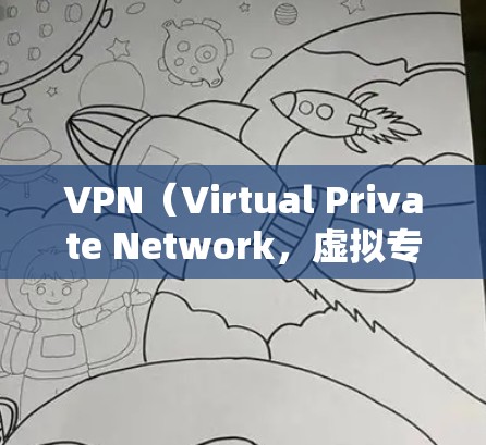 VPN(Virtual Private Network,虚拟专用网络)是一种通过网络加密技术连接外部网络和内部计算机设备的网络服务。以下是关于VPN应用访问服务的详细步骤和信息 VPN(Virtual Private Network,虚拟专用网络)是一种通过网络加密技术连接外部网络和内部计算机设备的网络服务。以下是关于VPN应用访问服务的详细步骤和信息