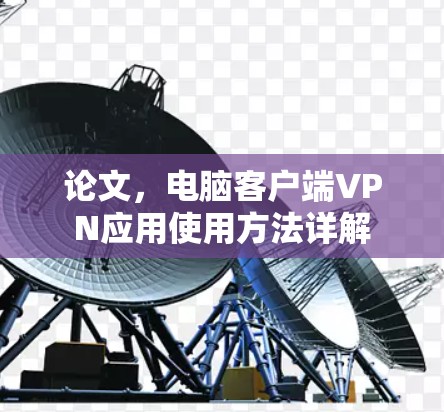 论文,电脑客户端VPN应用使用方法详解 论文,电脑客户端VPN应用使用方法详解