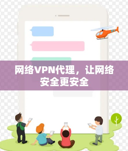网络VPN代理,让网络安全更安全 网络VPN代理,让网络安全更安全