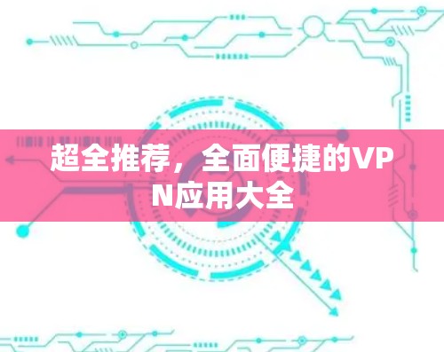 超全推荐,全面便捷的VPN应用大全 超全推荐,全面便捷的VPN应用大全