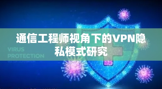 通信工程师视角下的VPN隐私模式研究