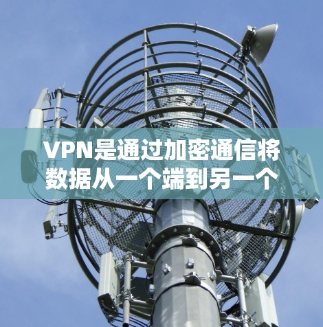 VPN是通过加密通信将数据从一个端到另一个端的技术，理论上可以有效保护用户的数据安全。以下是关于VPN隐私浏览软件的详细分析