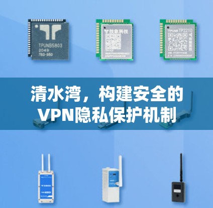 清水湾，构建安全的VPN隐私保护机制