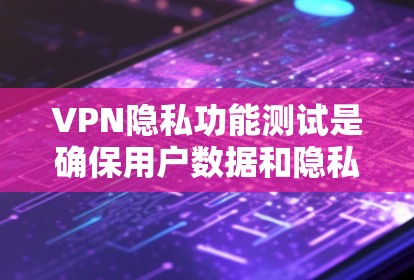 VPN隐私功能测试是确保用户数据和隐私在使用过程中得到保护的重要步骤。以下是一个详细的测试过程和内容,帮助你理解如何进行这样的测试 VPN隐私功能测试是确保用户数据和隐私在使用过程中得到保护的重要步骤。以下是一个详细的测试过程和内容,帮助你理解如何进行这样的测试