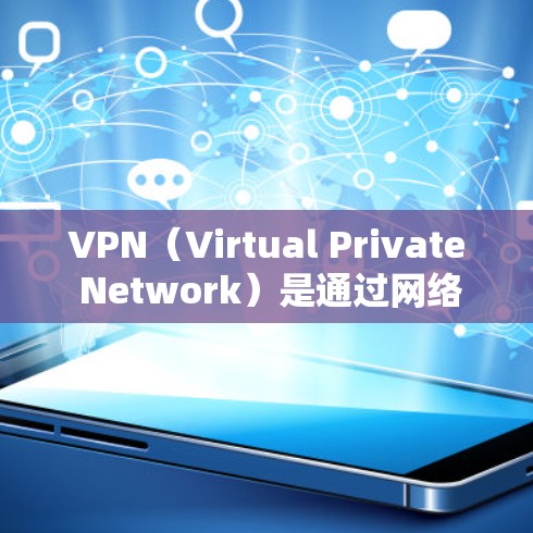 VPN(Virtual Private Network)是通过网络加密技术将内部信息对外对外传播的一种方式,广泛应用于移动应用、PC电脑、笔记本电脑等设备。以下是关于VPN移动应用的详细介绍 VPN(Virtual Private Network)是通过网络加密技术将内部信息对外对外传播的一种方式,广泛应用于移动应用、PC电脑、笔记本电脑等设备。以下是关于VPN移动应用的详细介绍