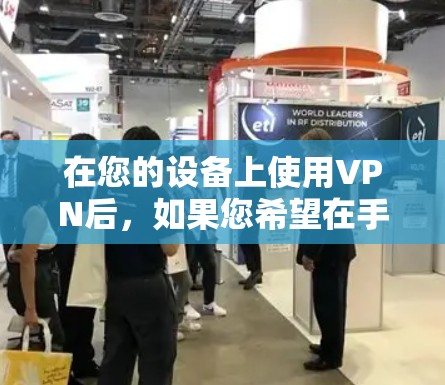 在您的设备上使用VPN后,如果您希望在手机上快速导航到VPN服务器或设置自动进入VPN,可以按照以下步骤进行 在您的设备上使用VPN后,如果您希望在手机上快速导航到VPN服务器或设置自动进入VPN,可以按照以下步骤进行