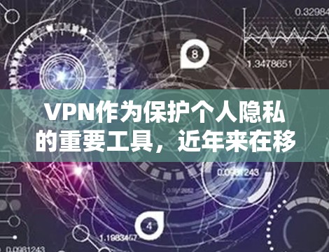 VPN作为保护个人隐私的重要工具,近年来在移动端的应用也日益普及。以下是几种在安卓平台上有广泛用户反馈的VPN应用推荐,供你参考 VPN作为保护个人隐私的重要工具,近年来在移动端的应用也日益普及。以下是几种在安卓平台上有广泛用户反馈的VPN应用推荐,供你参考