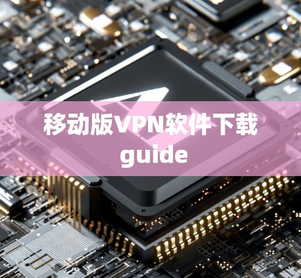 移动版VPN软件下载 guide 移动版VPN软件下载 guide
