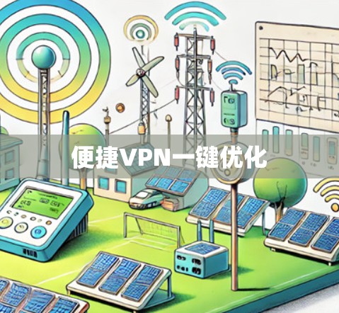 便捷VPN一键优化 便捷VPN一键优化