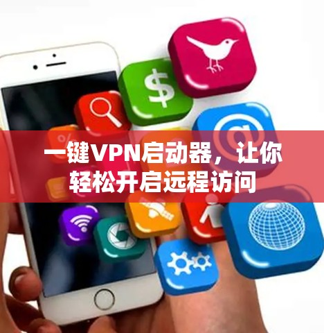 一键VPN启动器,让你轻松开启远程访问 一键VPN启动器,让你轻松开启远程访问