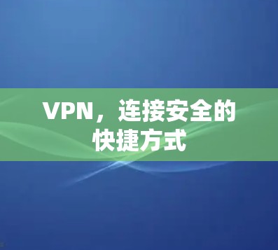 VPN，连接安全的快捷方式