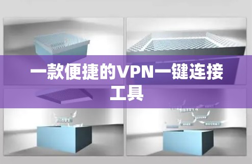 一款便捷的VPN一键连接工具 一款便捷的VPN一键连接工具