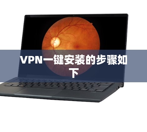 VPN一键安装的步骤如下 VPN一键安装的步骤如下