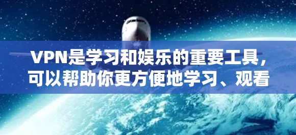 VPN是学习和娱乐的重要工具,可以帮助你更方便地学习、观看优质资源。以下是一些推荐的VPN学习线路和平台,供你参考 VPN是学习和娱乐的重要工具,可以帮助你更方便地学习、观看优质资源。以下是一些推荐的VPN学习线路和平台,供你参考