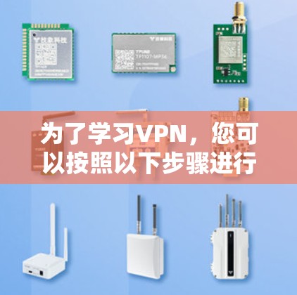 为了学习VPN,您可以按照以下步骤进行 为了学习VPN,您可以按照以下步骤进行