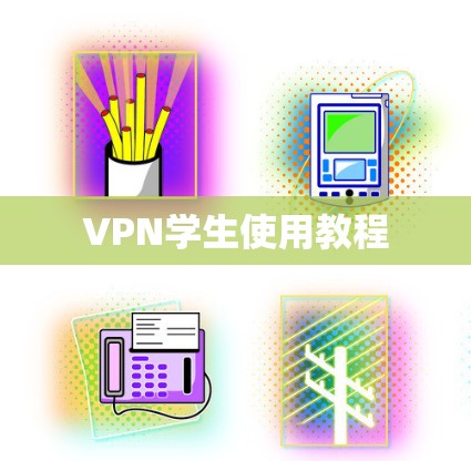 VPN学生使用教程 VPN学生使用教程