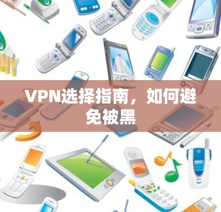 VPN选择指南,如何避免被黑 VPN选择指南,如何避免被黑