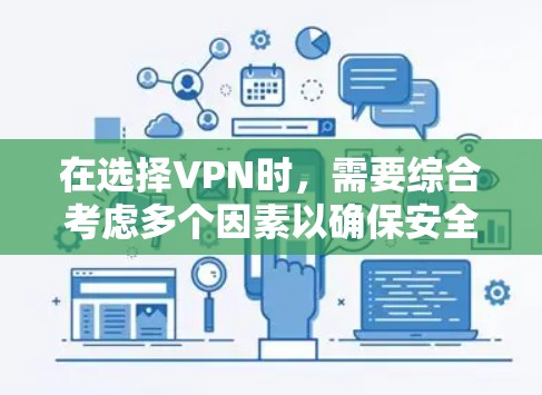 在选择VPN时,需要综合考虑多个因素以确保安全和隐私。以下是一个结构化的指南,帮助您做出明智的选择 在选择VPN时,需要综合考虑多个因素以确保安全和隐私。以下是一个结构化的指南,帮助您做出明智的选择