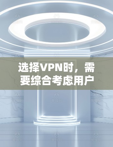 选择VPN时,需要综合考虑用户的需求、平台的特点和自己的技能。以下是一个详细的 VPN 选择攻略,帮助你做出明智的选择 选择VPN时,需要综合考虑用户的需求、平台的特点和自己的技能。以下是一个详细的 VPN 选择攻略,帮助你做出明智的选择