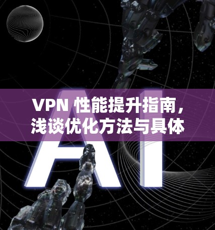 VPN 性能提升指南，浅谈优化方法与具体建议