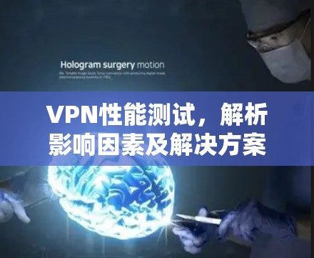 VPN性能测试，解析影响因素及解决方案