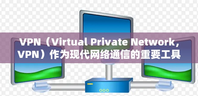 VPN(Virtual Private Network,VPN)作为现代网络通信的重要工具,近年来发展迅速,用户对VPN的体验也在不断优化和升级。以下是VPN新用户体验的几个方面 VPN(Virtual Private Network,VPN)作为现代网络通信的重要工具,近年来发展迅速,用户对VPN的体验也在不断优化和升级。以下是VPN新用户体验的几个方面
