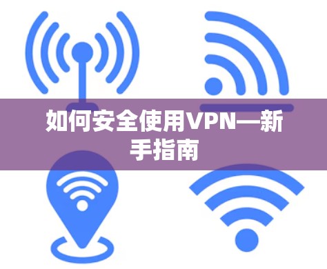 如何安全使用VPN—新手指南