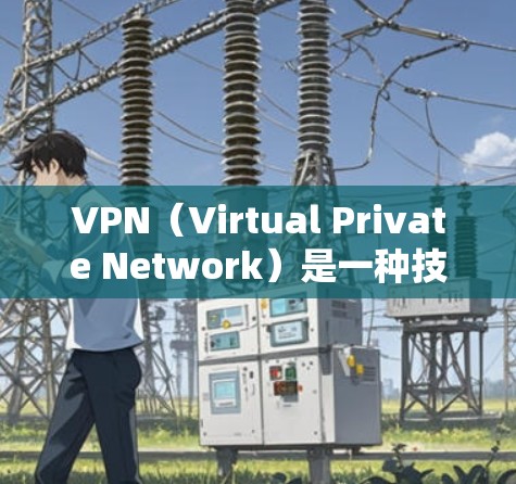 VPN(Virtual Private Network)是一种技术手段,允许用户通过网络连接到安全、私密的网络环境。它通过加密传输数据,保护用户的信息安全,同时允许用户访问网络资源 VPN(Virtual Private Network)是一种技术手段,允许用户通过网络连接到安全、私密的网络环境。它通过加密传输数据,保护用户的信息安全,同时允许用户访问网络资源