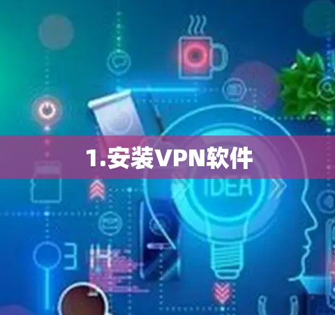 1.安装VPN软件 1.安装VPN软件