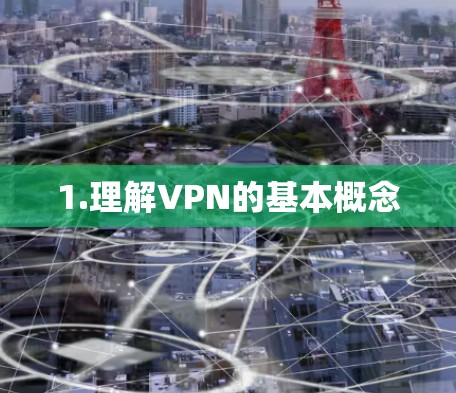 1.理解VPN的基本概念 1.理解VPN的基本概念