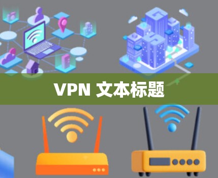 VPN 文本标题 VPN 文本标题