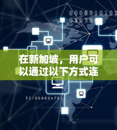 在新加坡,用户可以通过以下方式连接到VPN服务 在新加坡,用户可以通过以下方式连接到VPN服务