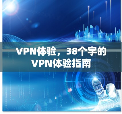 VPN体验,38个字的VPN体验指南 VPN体验,38个字的VPN体验指南