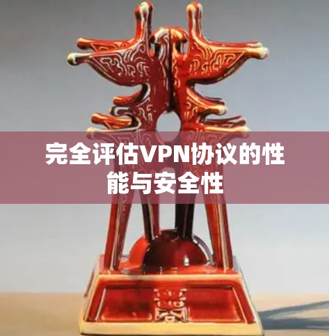 完全评估VPN协议的性能与安全性 完全评估VPN协议的性能与安全性