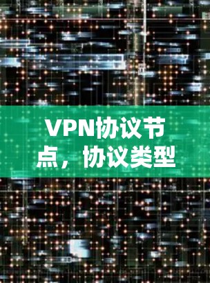 VPN协议节点,协议类型、安全机制与协议树的结合与安全策略的构建 VPN协议节点,协议类型、安全机制与协议树的结合与安全策略的构建