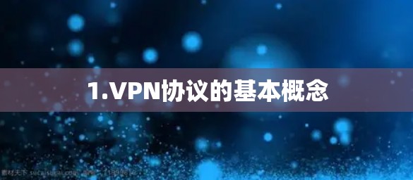 1.VPN协议的基本概念 1.VPN协议的基本概念