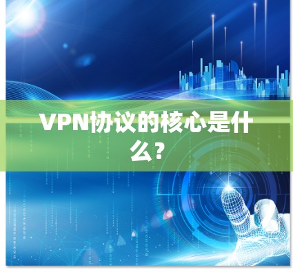 VPN协议的核心是什么? VPN协议的核心是什么?
