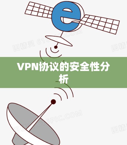 VPN协议的安全性分析 VPN协议的安全性分析