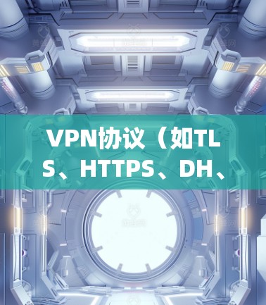 VPN协议(如TLS、HTTPS、DH、ECDH等)的安全性是整个VPN系统运行的基础。为了测试VPN协议的安全性,可以采用以下方法和步骤 VPN协议(如TLS、HTTPS、DH、ECDH等)的安全性是整个VPN系统运行的基础。为了测试VPN协议的安全性,可以采用以下方法和步骤