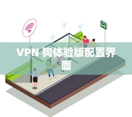 VPN 狗体验版配置界面 VPN 狗体验版配置界面